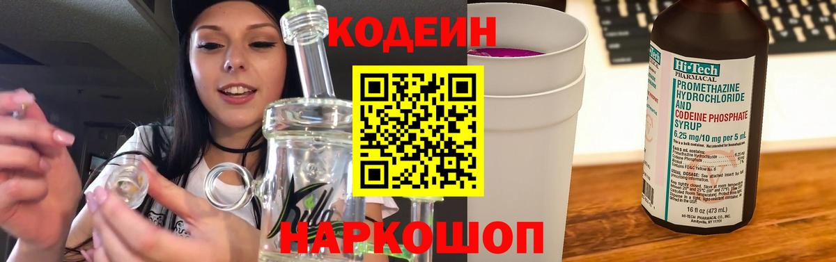 Codein напиток Lean (лин) Ленинск-Кузнецкий